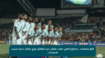 قلق متصاعد.. مدافع الأهلي مهدد بتغيّب عن انطلاق دوري أبطال آسيا بسبب الإصابات.